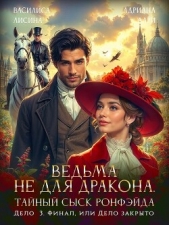 Ведьма не для дракона. Тайный сыск Ронфэйда. Дело 3. Финал, или Дело закрыто (СИ) - автор Шашкова Алена 