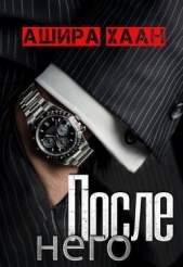 После него (СИ) - автор Хаан Ашира 