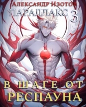 В шаге от респауна (СИ) - автор Изотов Александр 