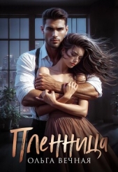 Пленница - автор Вечная Ольга 