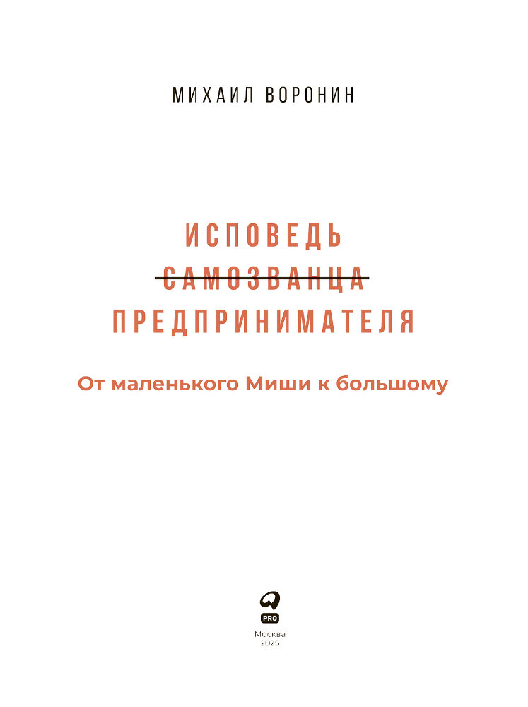 Исповедь (самозванца) предпринимателя: От маленького Миши к большому - i_002.png