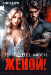  Герц Анна - Ты будешь моей женой!