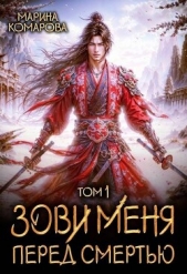 Зови меня перед смертью (СИ) - автор Комарова Марина 