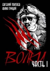  Грицай Юлия Николаевна - Волки (СИ)