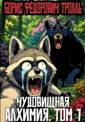 Читать книгу Тролль Борис Фёдорович - Чудовищная алхимия. Том 1 (СИ) на сайте Knigger.com Тролль Борис Фёдорович - Чудовищная алхимия. Том 1 (СИ)