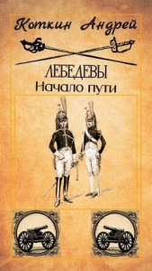 Лебедевы. Начало пути (СИ) - автор Коткин Андрей 