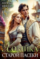 Хозяйка старой пасеки (СИ) - автор Шнейдер Наталья 