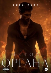 Метод Органа - автор Уайт Кира 
