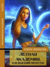 Лётная академия, или Высший пилотаж (СИ) - автор Шевцова Елена 