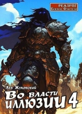 Во власти иллюзии 4 (СИ) - автор Жуковский Лев 