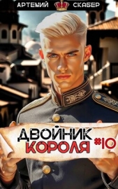 Двойник Короля 10 (СИ) - автор Скабер Артемий 