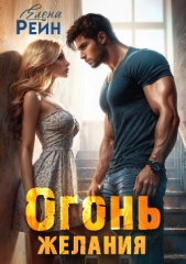 Огонь желания - автор Рейн Елена 