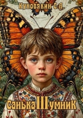 Санька-умник 3 (СИ) - автор Куковякин Сергей Анатольевич 
