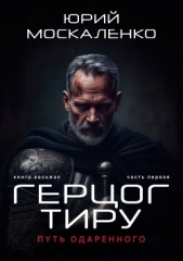 Путь одарённого. Герцог Тиру. Книга восьмая. Часть первая - автор Москаленко Юрий 