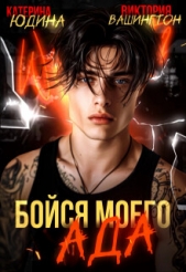 Бойся моего ада (СИ) - автор Юдина Екатерина 