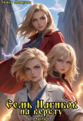 Семь Нагибов на версту часть 6 (СИ) - автор Машуков Тимур 