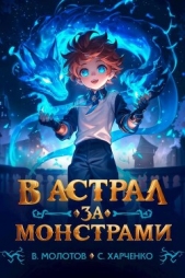 В астрал за монстрами! (СИ) - автор Харченко Сергей 