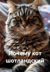  Юржиц Елена Анатольевна - Почему кот шотландский