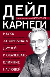  Карнеги Дейл - Наука завоевывать друзей и оказывать влияние на людей