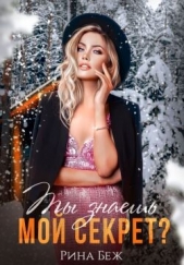 Ты знаешь мой секрет? (СИ) - автор Беж Рина 