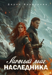 Верескова Дарья - Личный маг для Наследника. Эхо погибшей цивилизации (СИ)