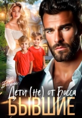 Бывшие. Дети (не) от Босса - автор Вьёри Аня 