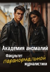 Академия аномалий. Факультет паранормальной журналистики (СИ) - автор Север Лана 