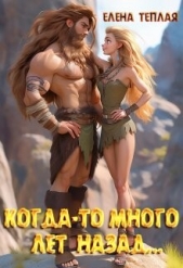  Теплая Елена - Когда-то много лет назад (СИ)