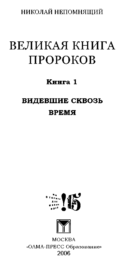 Великая книга пророков: Книга 1. Видевшие сквозь время - i_001.png