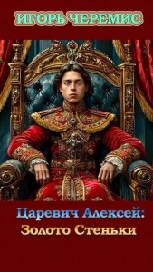  Черемис Игорь - Золото Стеньки (СИ)