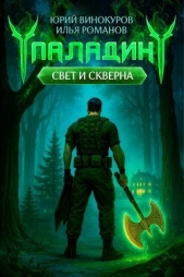 Паладин. Свет и Скверна III (СИ) - автор Винокуров Юрий 