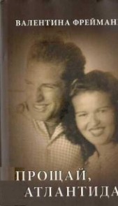 Фреймане Валентина - Прощай Атлантида