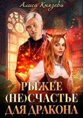  Князева Алиса - Рыжее (не)счастье для дракона