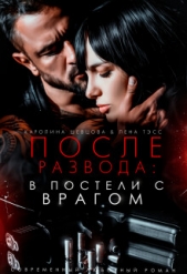 После развода: в постели с врагом (СИ) - автор Тэсс Лена 