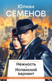  Семенов Юлиан - Нежность. Испанский вариант