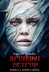 Хроники ветров. Книга 2. Книга цены - автор Демина Карина 
