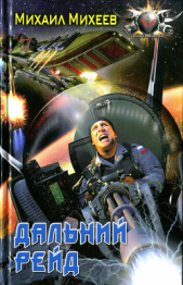 Дальний рейд - автор Михеев Михаил Александрович 