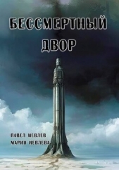 Бессмертный двор (СИ) - автор Иевлев Павел Сергеевич 