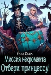Миссия некроманта: отбери принцессу! (СИ) - автор Ских Рина 