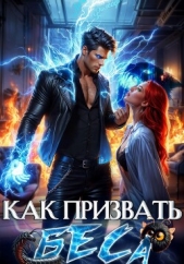 Как призвать Беса. Избранница Хозяина нечисти - автор Филеберт Леси 