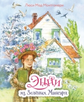  Монтгомери Люси Мод - Энни из Зелёных Мансард