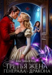 Третья жена генерала – дракона - автор Юраш Кристина 