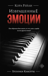  Рейли Кора - Извращенные эмоции