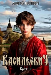 Братик (СИ) - автор Шопперт Андрей Готлибович 