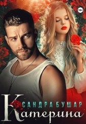 Катерина (СИ) - автор Бушар Сандра 