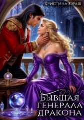 Бывшая генерала дракона - автор Юраш Кристина 