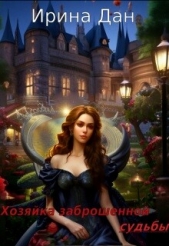 Читать книгу Хозяйка заброшенной судьбы (СИ) - автор Дан Ирина Хозяйка заброшенной судьбы (СИ) - автор Дан Ирина