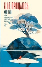 Я не прощаюсь - автор Ган Хан 