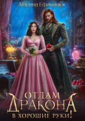 Отдам дракона в хорошие руки! - автор Ефиминюк Марина Владимировна 