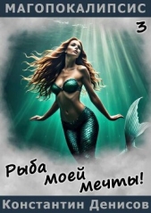 Рыба моей мечты! (СИ) - автор Денисов Константин Владимирович 